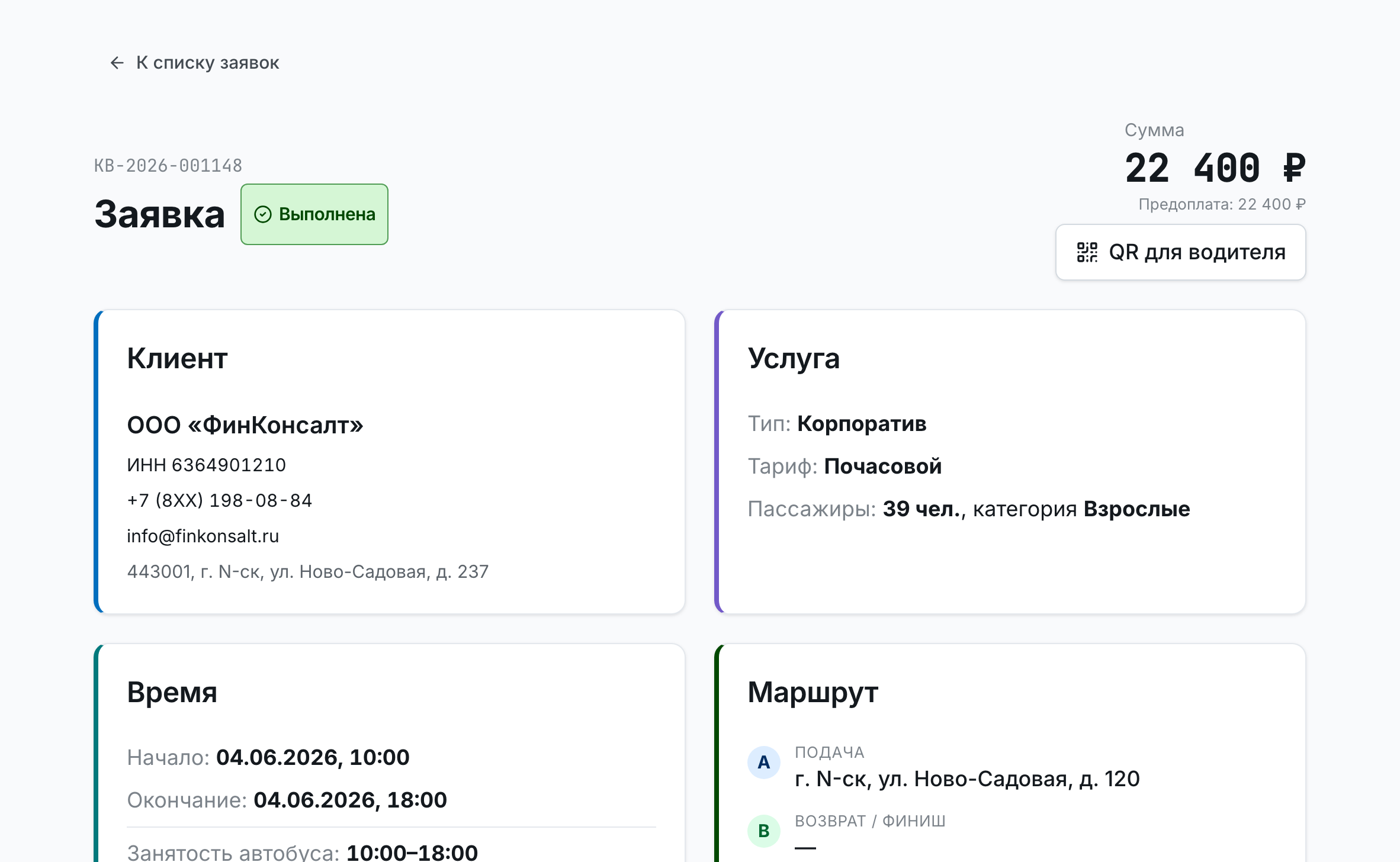 Карточка заявки трансфера: клиент, услуга, время, маршрут, сумма и предоплата
