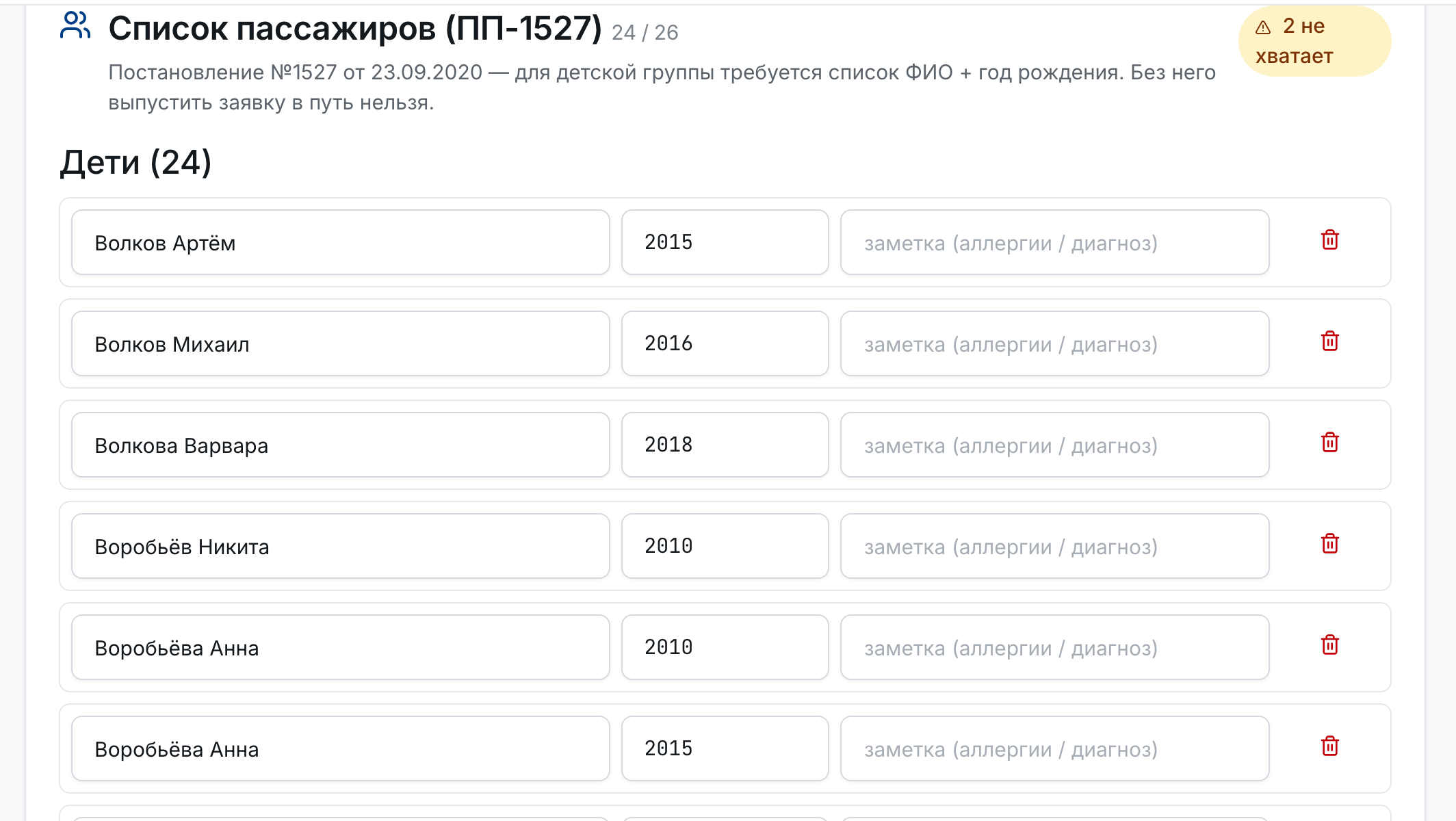 Список пассажиров по ПП-1527 в карточке заявки: дети поимённо, прогресс заполнения