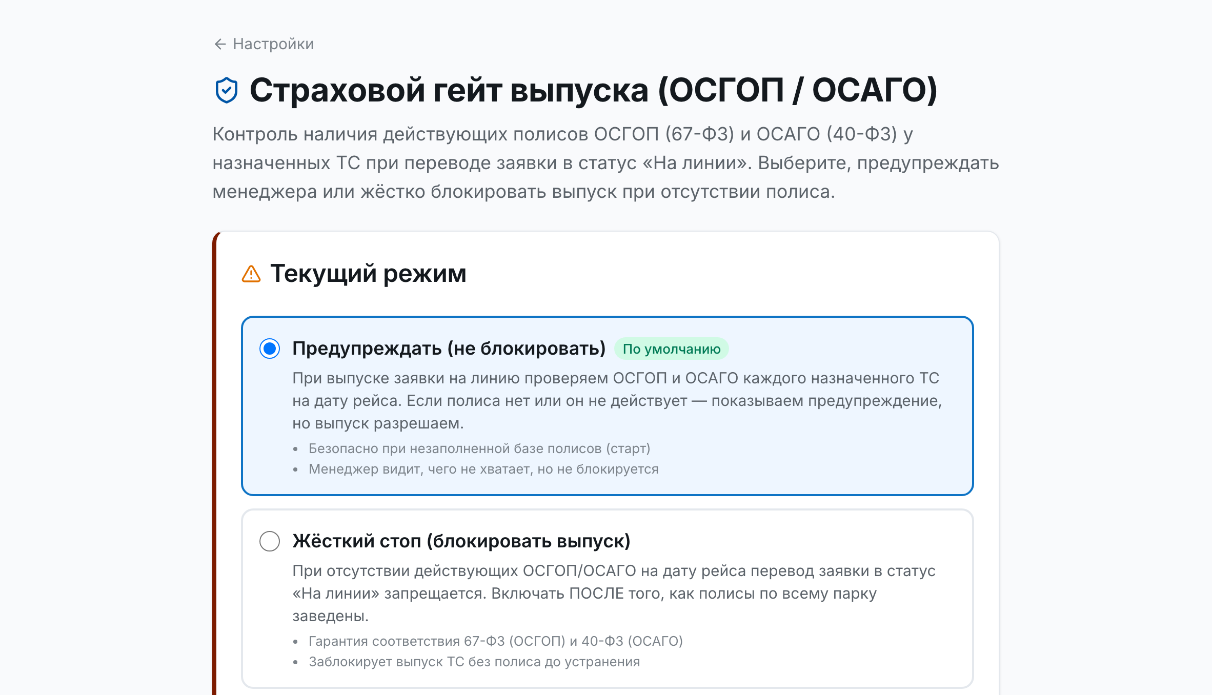 Страховой гейт выпуска: контроль действующих полисов ОСГОП и ОСАГО при переводе заявки в работу